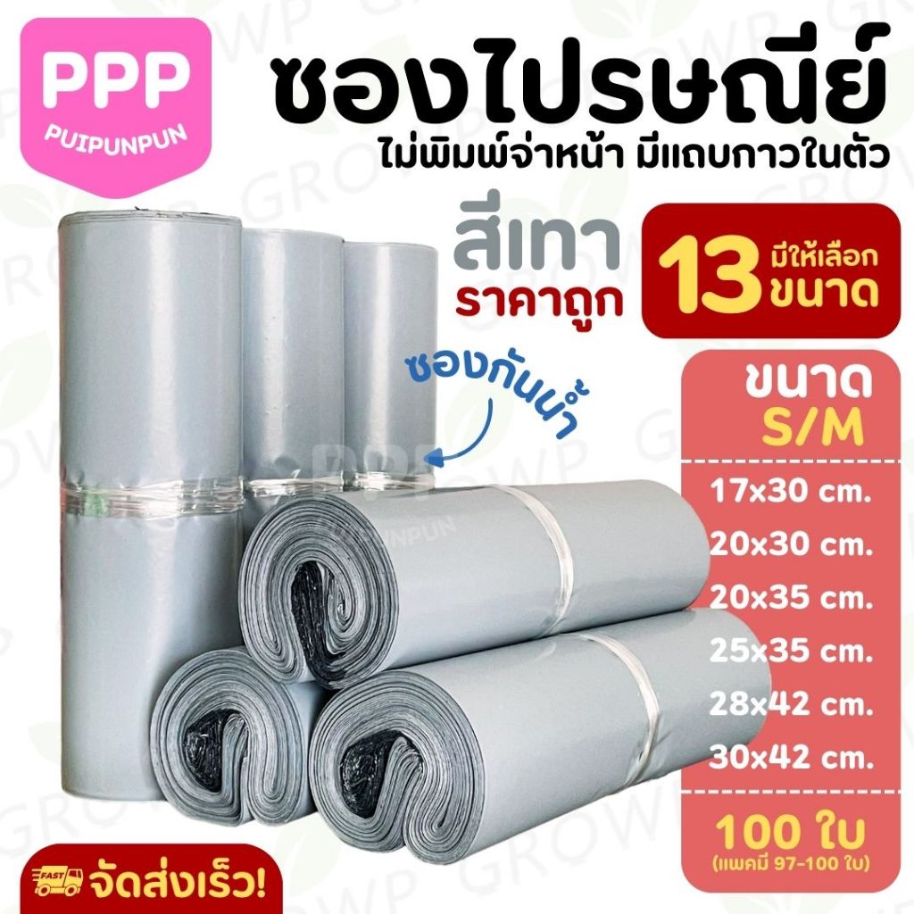ซองไปรษณีย์ สีเทา ขนาดเล็ก (100ใบ) ไม่พิมพ์จ่าหน้า มีแถบกาว ถุงพัสดุ กันน้ำ