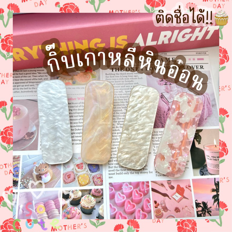 ตะกร้า2(กิ๊บติดชื่อราคาถูก) กิ๊บหินอ่อนวิ้งวิ้งเล่นเเสงดีม้ากกก —สวยสไตล์ลูกคุณณ—