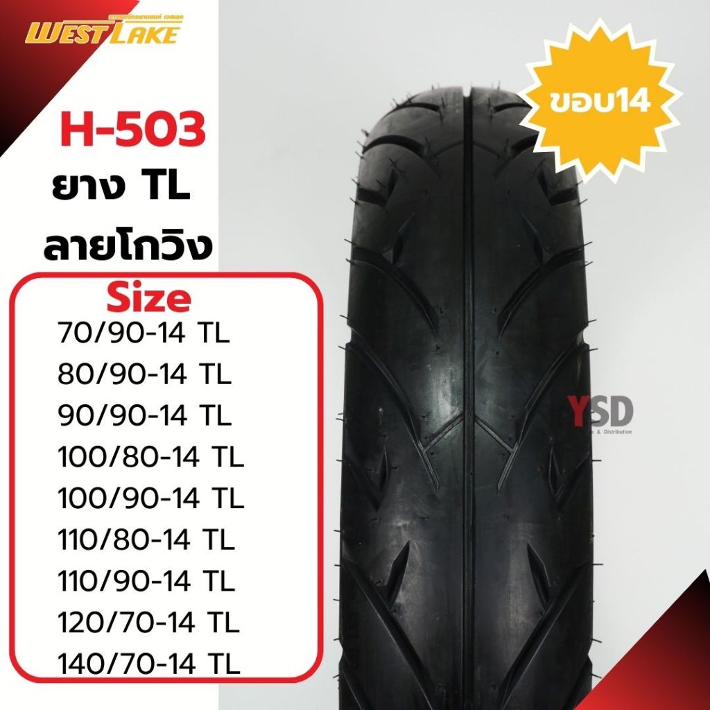 ยางมอเตอร์ไซค์ ยางนอกTubeless West lake H-503 ยางลายโกวิง ยางขอบ14 ยางไม่ใช้ยางใน ยางทุบเลท