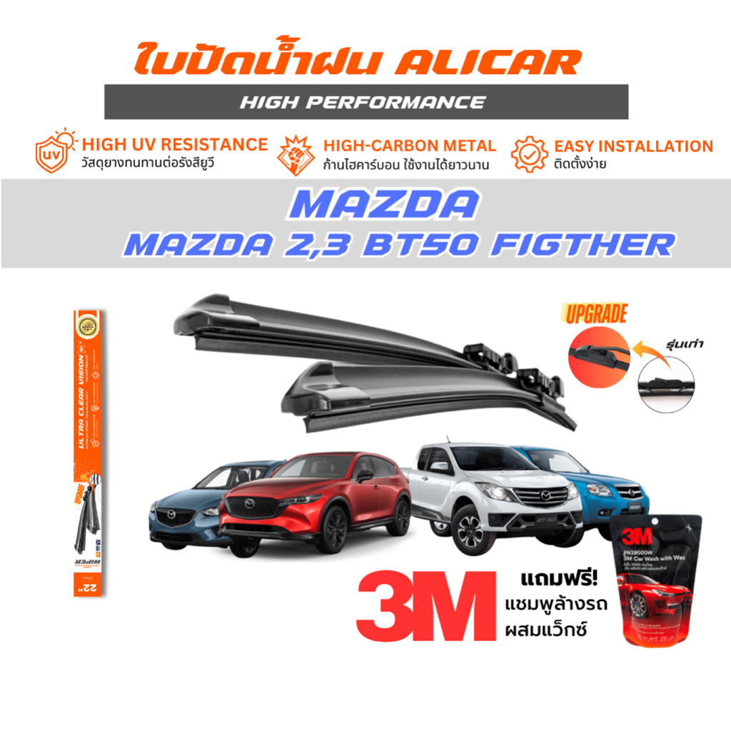 Alicar wiper ใบปัดน้ำฝน Mazda2,3 CX3,5 BT50 PRO ปัดสะอาด ไร้คราบ ที่ปัดน้ำฝน รถยนต์ กระบะ มาสด้า