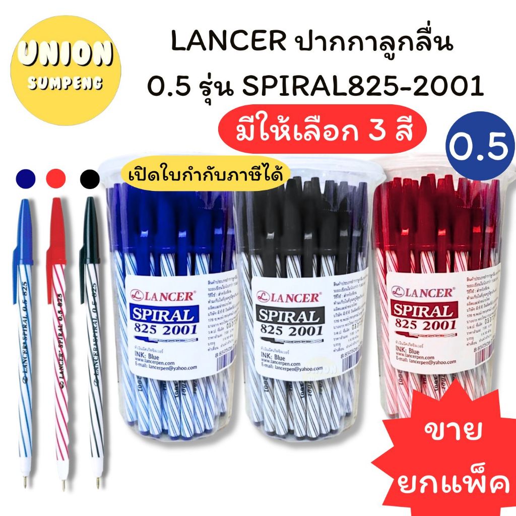 (USP)💢กล่อง50ด้าม💢 LANCER SPIRAL 825 -2001 ปากกาแลนเซอร์ ด้ามเกลียว สไปรัล ปากกาลูกลื่น 0.5mm น้ำเงิน/ดำ/แดง (จุ50ด้าม)