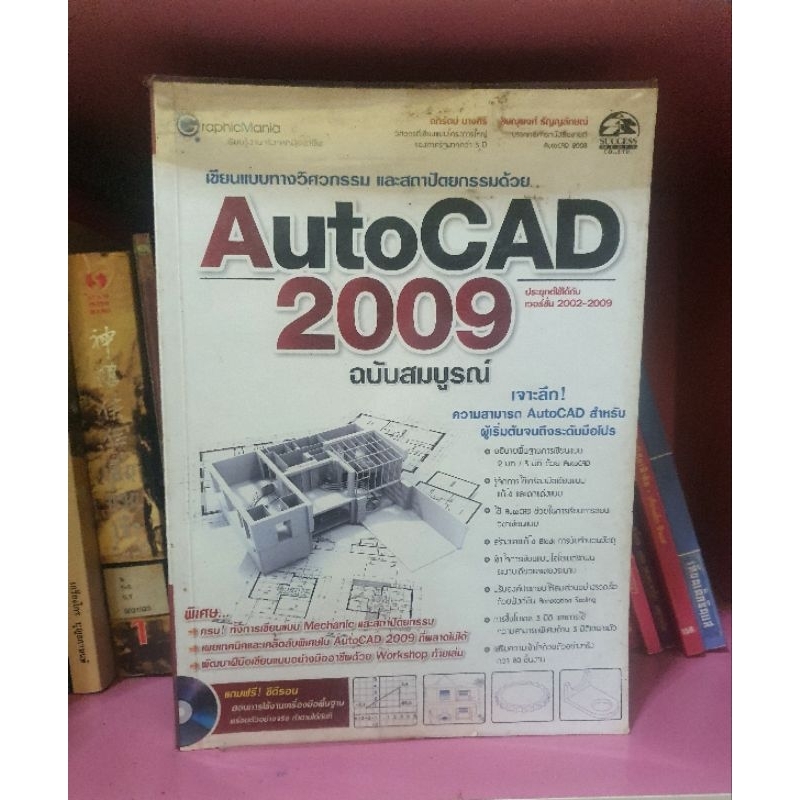 เขียนแบบทางวิศวกรรมและสถาปัตย์กรรมด้วยAutoCAD2009