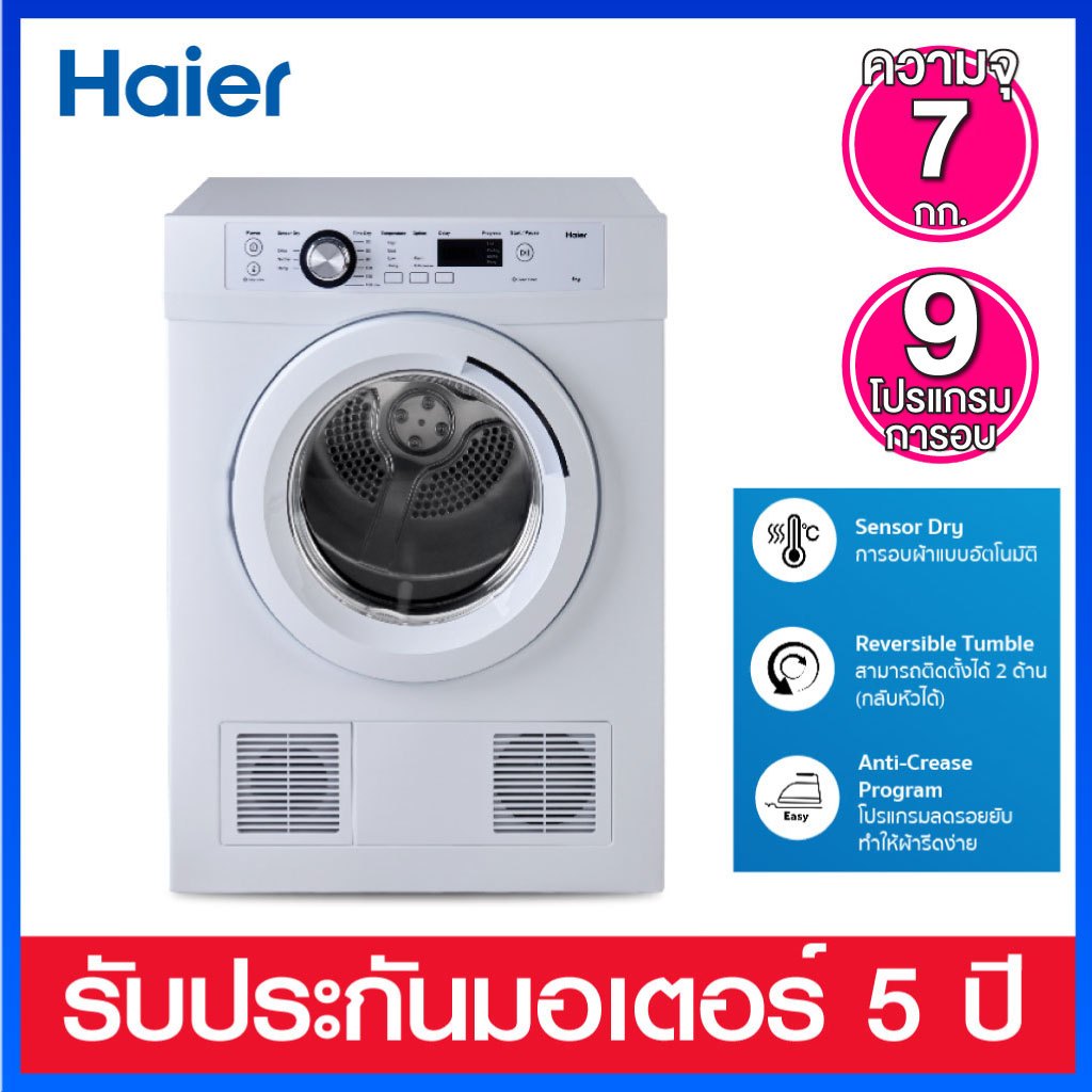 Haier เครื่องอบผ้า ความจุ 7 กก. รุ่น HDV70E1 (ถังอบสแตนเลสแท้)