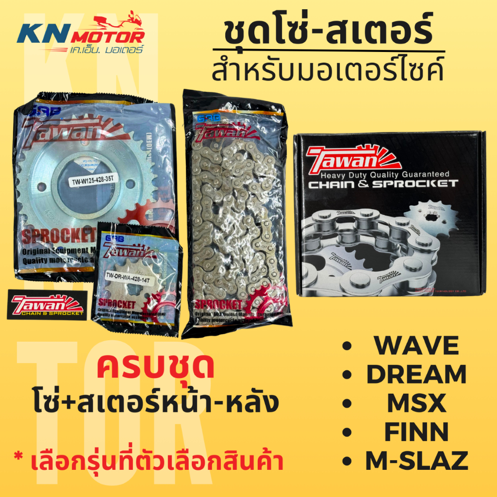 ชุดโซ่สเตอร์ มอเตอร์ไซค์ ตรา ตะวัน (TAWAN) ข้อหนา 428H แข็งแกร่ง ทนทาน สำหรับ WAVE / DREAM / MSX / FINN / M-SLAZ