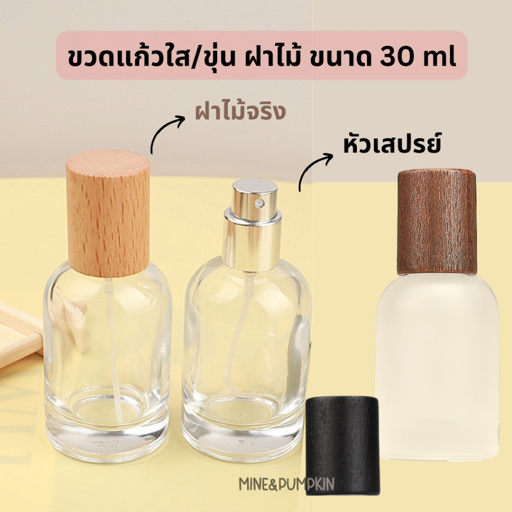 【M&P】ขวดแก้วใส แก้วขาวขุ่น ฝาไม้ ขนาด 30 ml