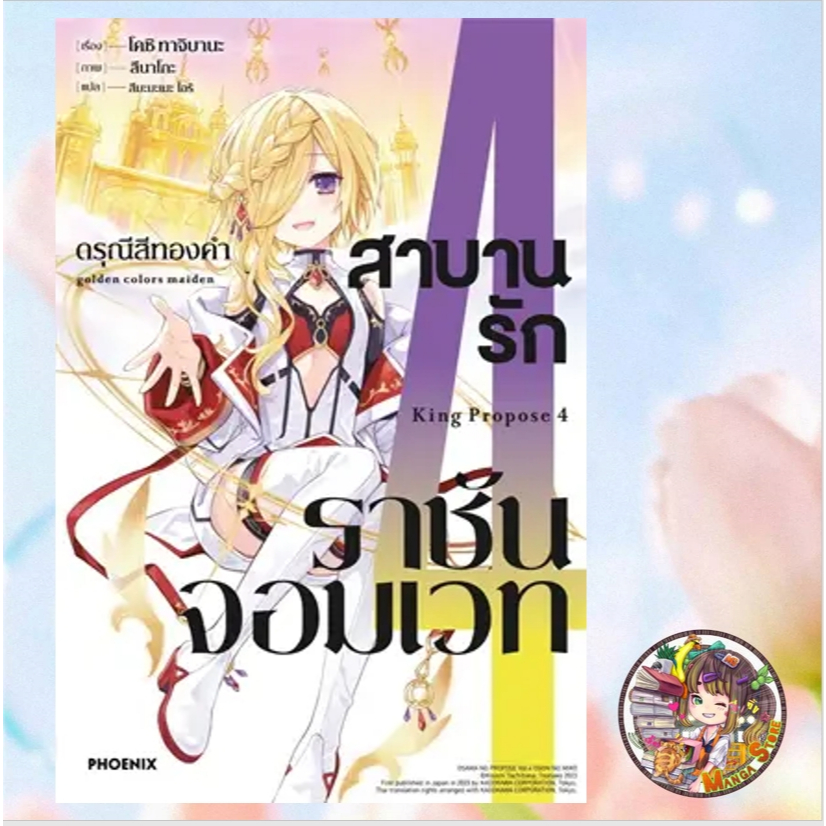 (LN) สาบานรักราชันจอมเวท เล่ม 1-4 มือ 1 พร้อมส่ง