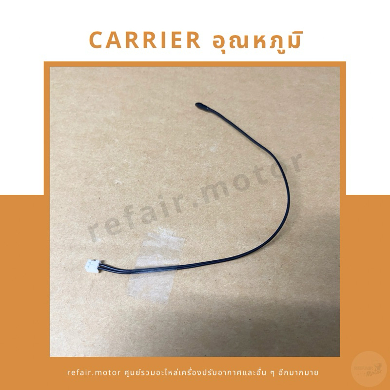 เซ็นเซอร์แอร์ Carrier/Toshiba เซ็นเซอร์อุณหภูมิ สายสีดำ