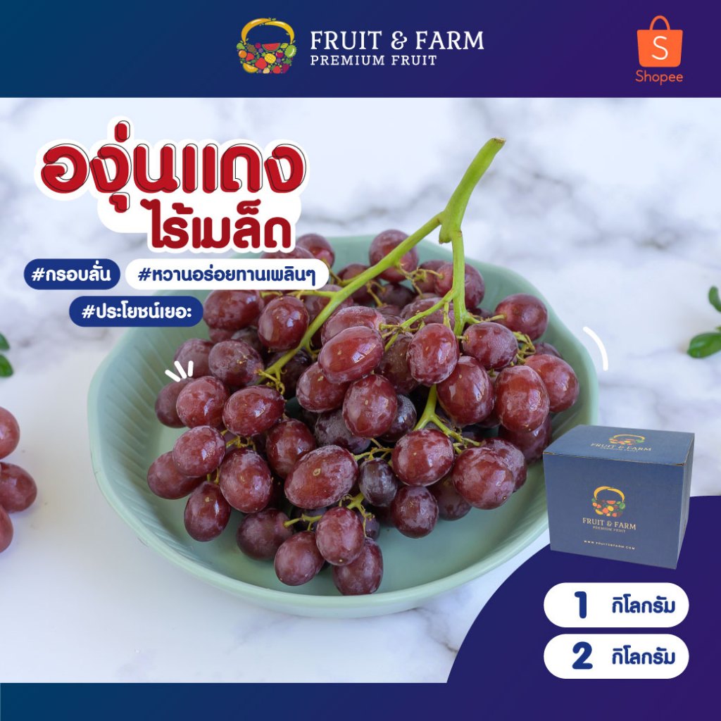 องุ่นแดง ไร้เมล็ด หอม หวาน
