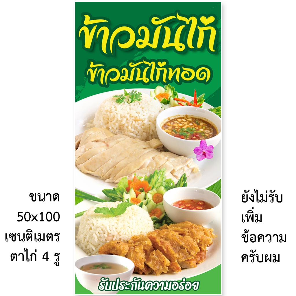 ป้ายข้าวมันไก่ ป้ายไวนิล 1 ด้าน ตาไก่4รู ตั้ง 50x100เซน นอน 40x120เซน ป้ายขายข้าวมันไก่ ป้ายไวนิลข้าวมันไก่ทอด