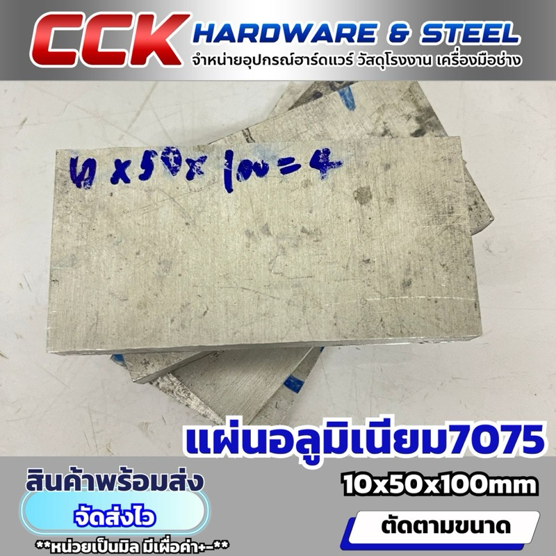 อลูมิเนียม7075 หนา10mm (มีหลายขนาดให้เลือก)