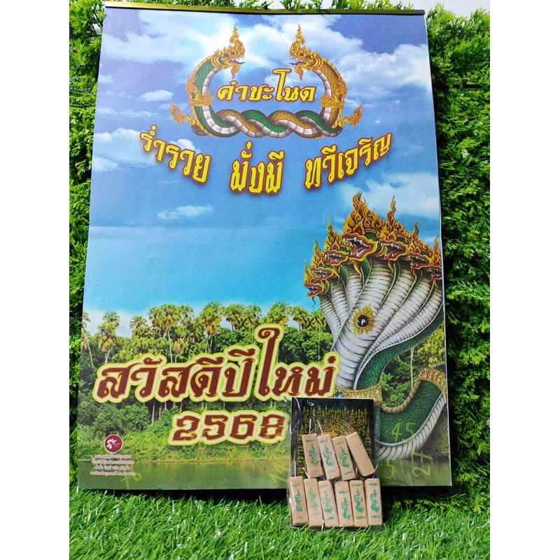ปฏิทินคำชะโนด เลขมงคลปี2568 1ชุดแถมธูป10ดอก