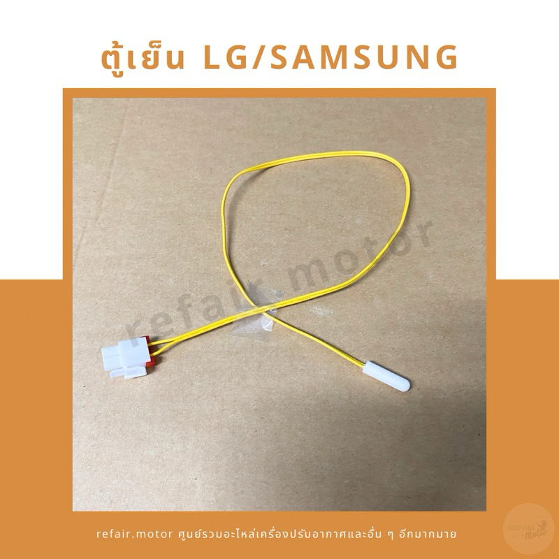เซ็นเซอร์ตู้เย็น LG/Samsung สายสีเหลือง