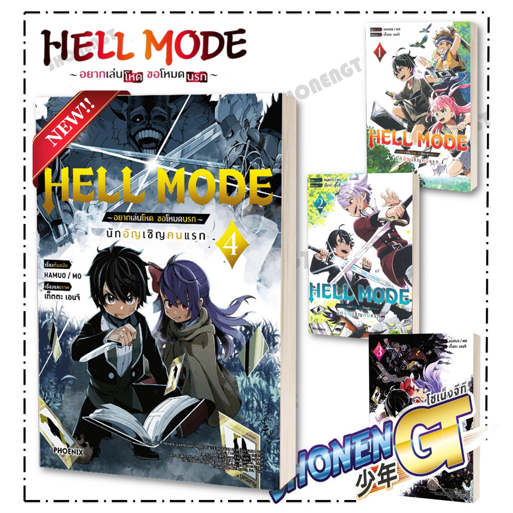 หนังสือ HELL MODE อยากเล่นโหด ขอโหมดนรก เล่ม 1-4 (Mg) ,สนพ.PHOENIX-ฟีนิกซ์, ผู้เขียน HAMUO