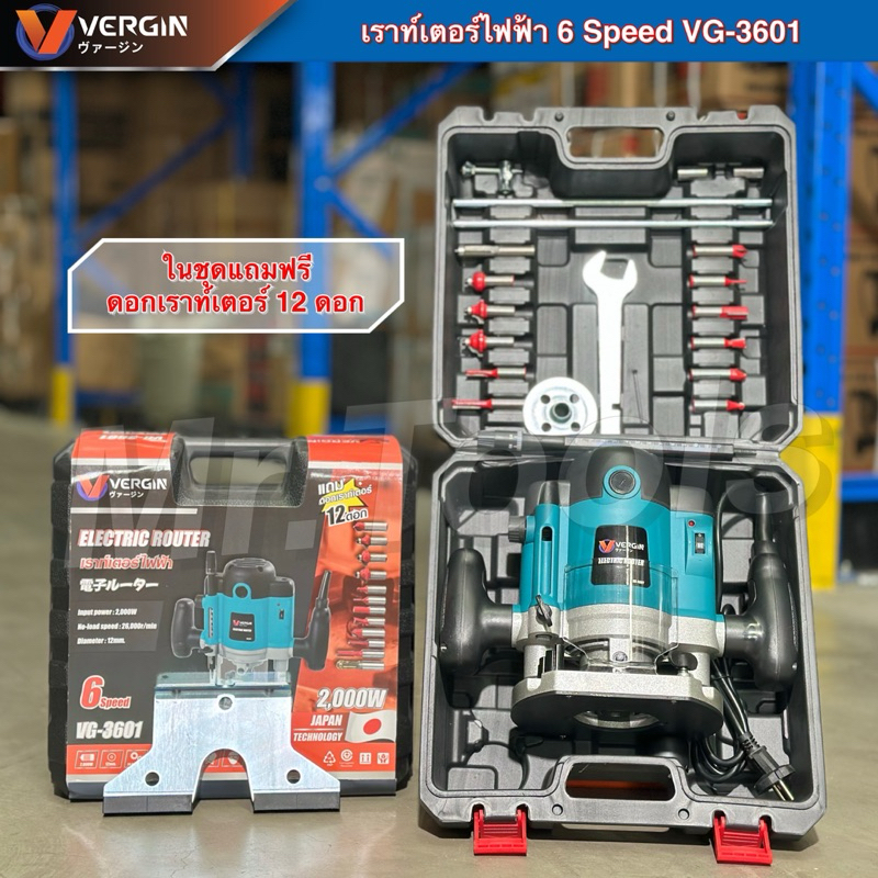 VERGIN เร้าเตอร์ เครื่องเซาะร่องไม้ รุ่น VG-3601 พร้อมกล่องเก็บ มีดอกแถมครบชุด