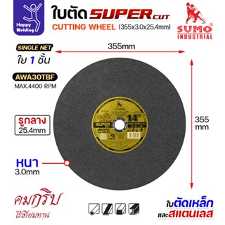 ใบตัด 14 นิ้ว แพค5/25ใบ ใบ SUMO SUPER CUT 14 นิ้ว ตัดเหล็กแล…