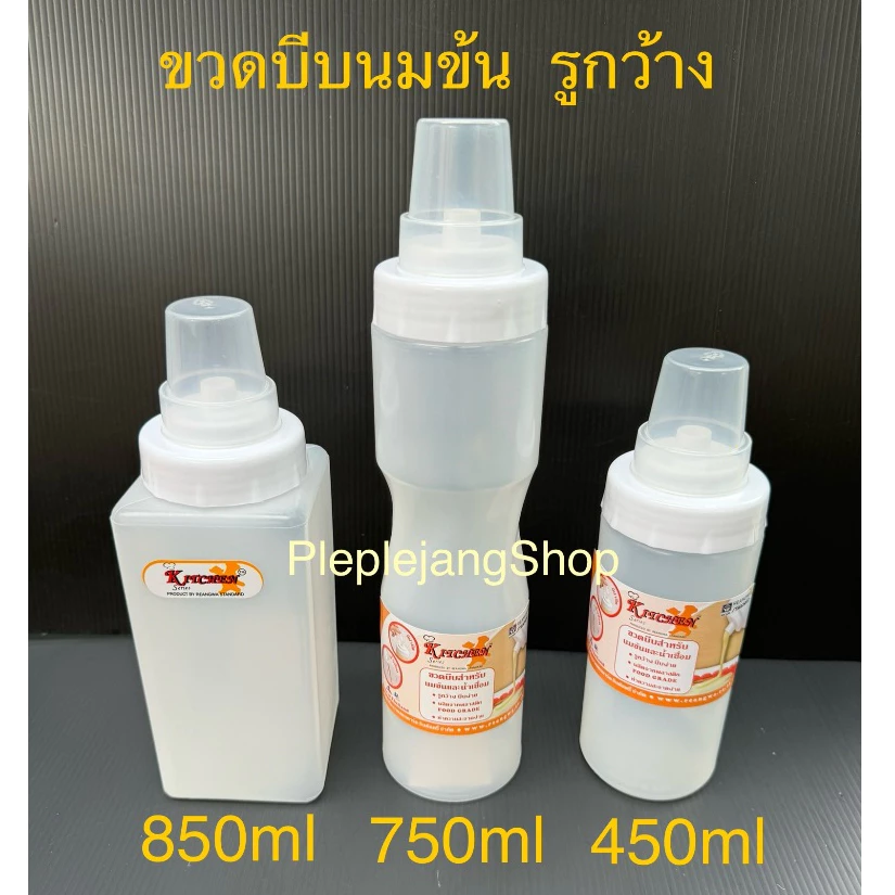 ขวดบีบนมข้น ขวดซอสรูกว้าง ขวดซอสฝาปิด