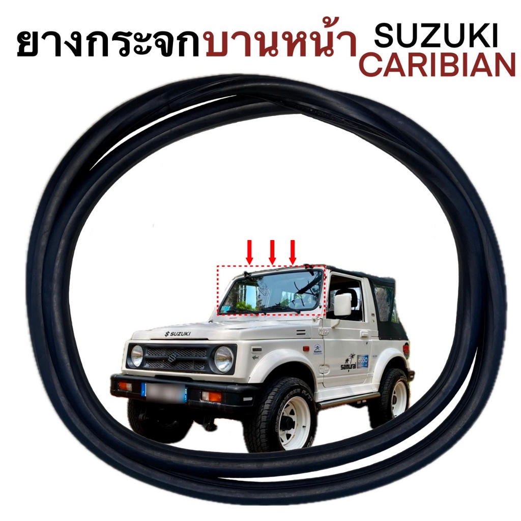 ยางขอบกระจกบานหน้า บังลมหน้า  SUZIKI CARIBIAN SJ413 เกรดพิเศษ ถุงแดง ตองสอง แข็งแรงทนทาน ของใหม่ตรงรุ่น สินค้าได้มาตรฐาน