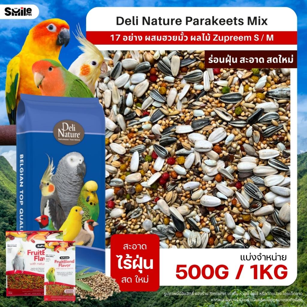 Deli Nature อาหารนกธัญพืช 16 อย่าง ผสมฮวยมั้ว ผลไม้อัดเม็ด Zupreem (แบ่งขาย 500G / 1KG)