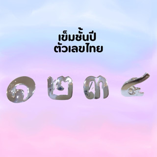 เข็มตัวเลขไทย เข็มชั้นปีพยาบาลตัวเลขไทยสีเงิน