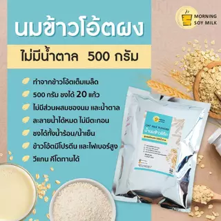 [ขายดี] นมข้าวโอ๊ตผง ไม่มีน้ำตาล ข้าวโอ๊ตผง พร้อมชง 500g. ชงได้ 20แก้ว plant-based oat milk powder