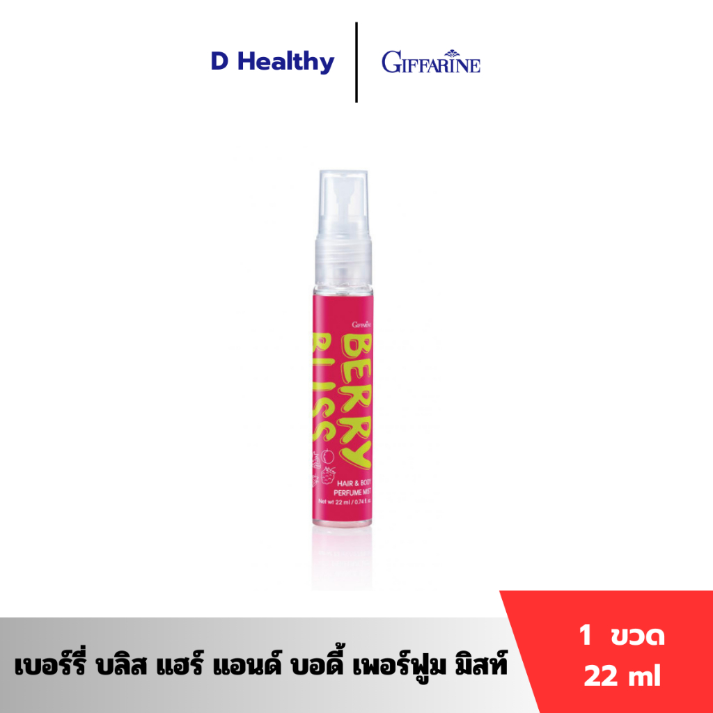 เบอร์รี่ บลิส แฮร์ แอนด์ บอดี้ เพอร์ฟูม มิสท์ กิฟฟารีน สเปรย์น้ำหอม 2 in 1 เพิ่มเสน่ห์ความหอมสดใสให้เส้นผมและผิวได้ทุกที