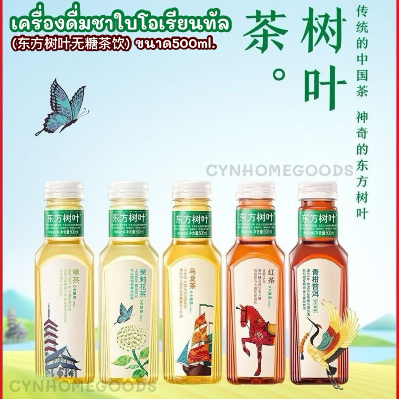 เครื่องดื่มชาใบโอเรียนทัล ชา( 东方树叶无糖茶饮 )ขนาด 500ml เครื่องดื่มใบไม้ตะวันออก อร่อยครบ ชาดอกไม้