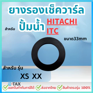ยางรองเช็ควาร์ล ทุกรุ่น สำหรับ HITACHI, ITC อะไหล่ปั๊มน้ำ
