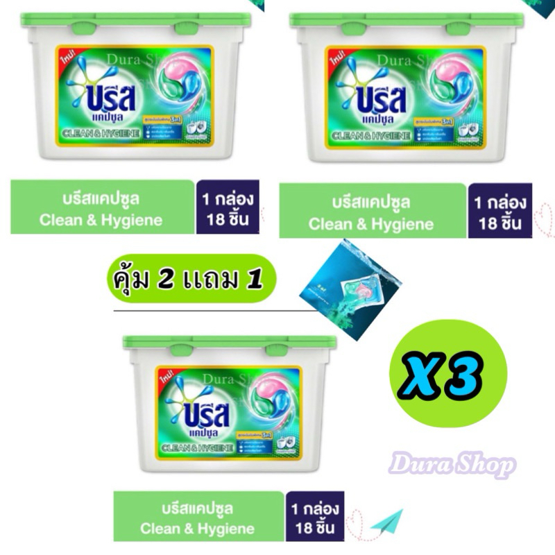 (ซื้อ2แถม1) บรีสแคปซูลผลิตภัณฑ์ ซักผ้าสูตรเข้มข้น คลีนแอนด์ไฮยีนพลัส 189กรัม