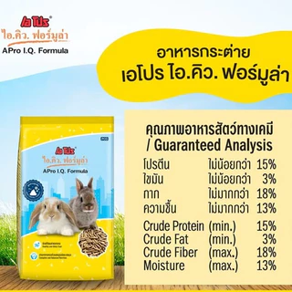 ( X3 ถุง ) อาหารกระต่าย A PRO IQ เอโปร ไอคิว ถุง 1 kg.