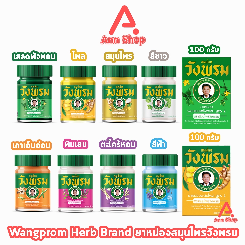 สมุนไพร วังพรม หมอเฉลิม ยาหม่อง คละสูตร ขนาด 50,100 กรัม [1 ขวด] GG 91XX สมุนไพรวังพรม Wang Prom Herb ยาสามัญประจำบ้าน