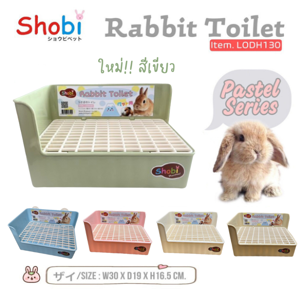 Shobi-LODH130 ห้องน้ำกระต่าย รุ่นใหม่ ตะแกรงพลาสติก/ตะแกรงเหล็ก