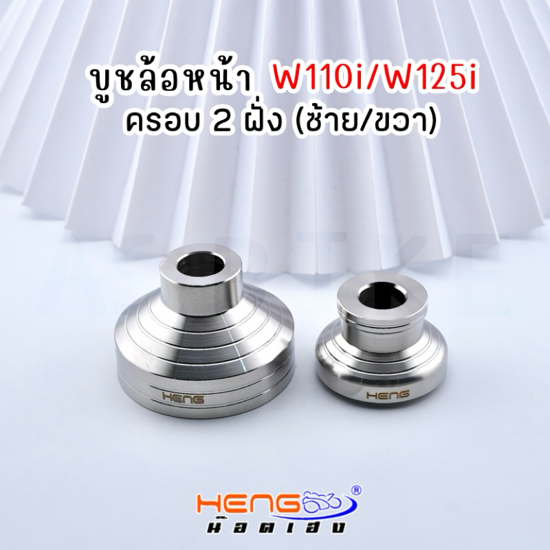 ชุดบูชล้อหน้า W110i/W125i ครอบ 2 ฝั่ง ซ้าย/ขวา