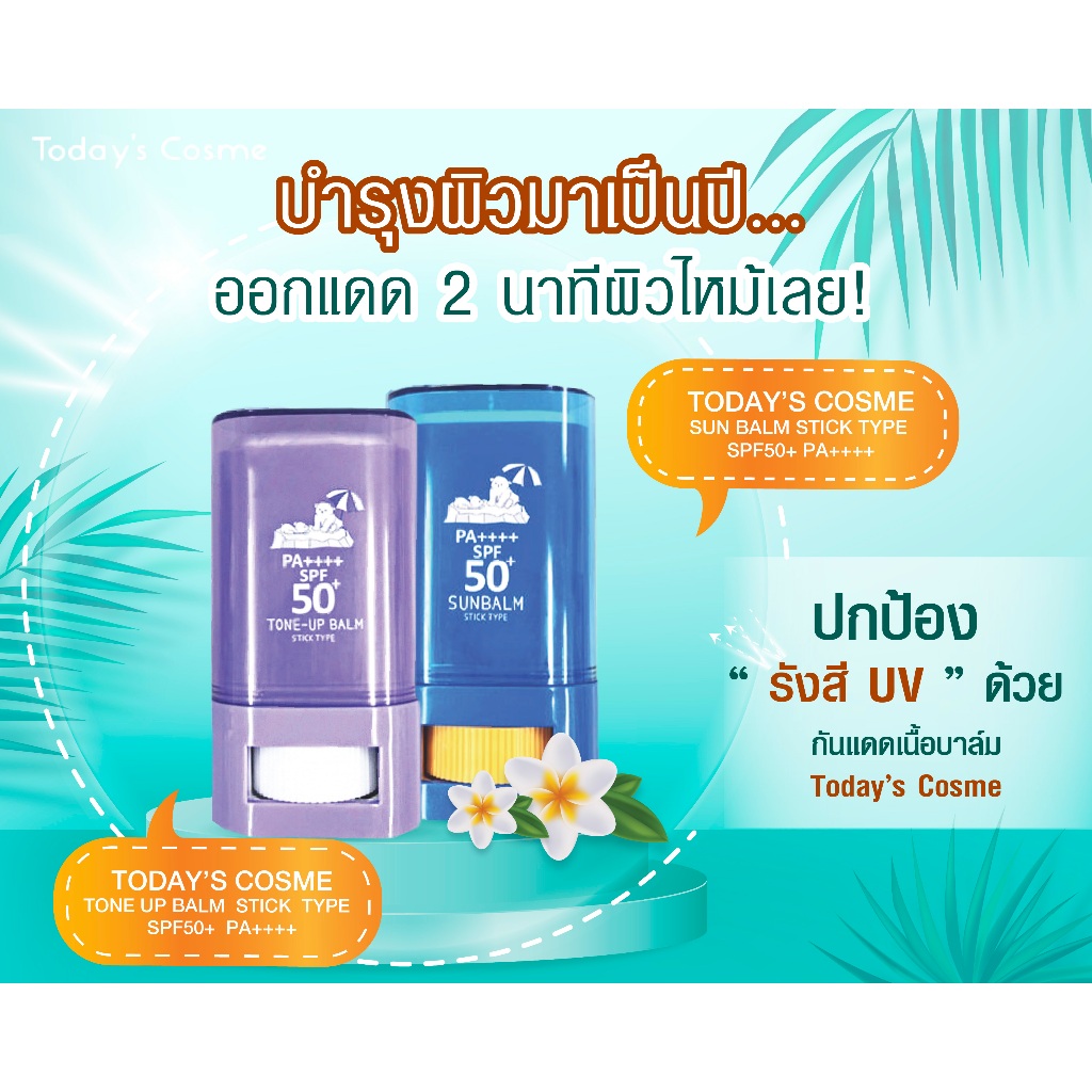 TODAY’S COSME SUN BALM STICK TYPE SPF50+ PA++++ ทูเดย์คอสเม่ ซันบาล์ม สติ๊ก ไทพ เอสพีเอฟ50+ พีเอ++++