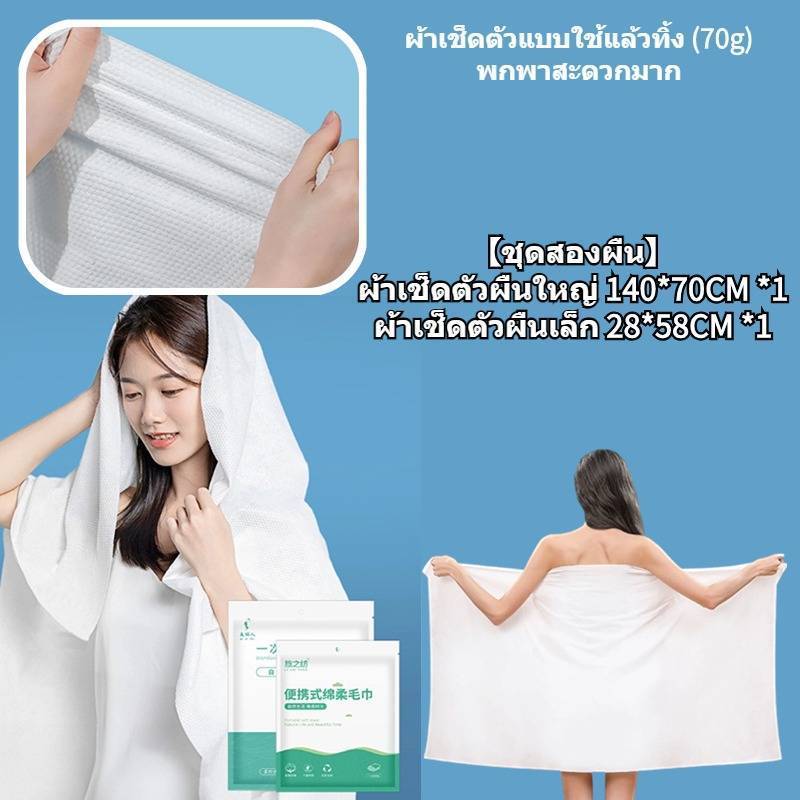 ผ้าขนหนูอาบน้ำแบบใช้แล้วทิ้ง 70x140ซม+30*60ซม พกพาสะดวก ใช้ในการเดินทาง ผ้าขนหนูอาบน้ําผืนใหญ่ สำหรับพ - รูปที่ 7