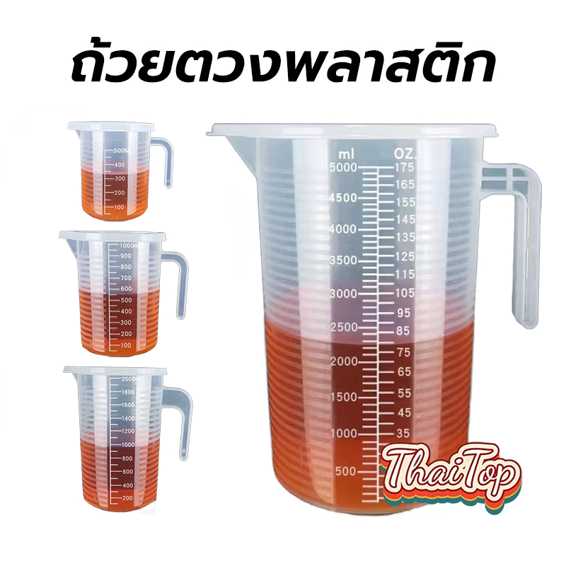 ThaiTop ถ้วยตวงพลาสติก PP มีฝาปิด ทนความร้อน ขนาด 500/1,000/2,000/5,000 มล.