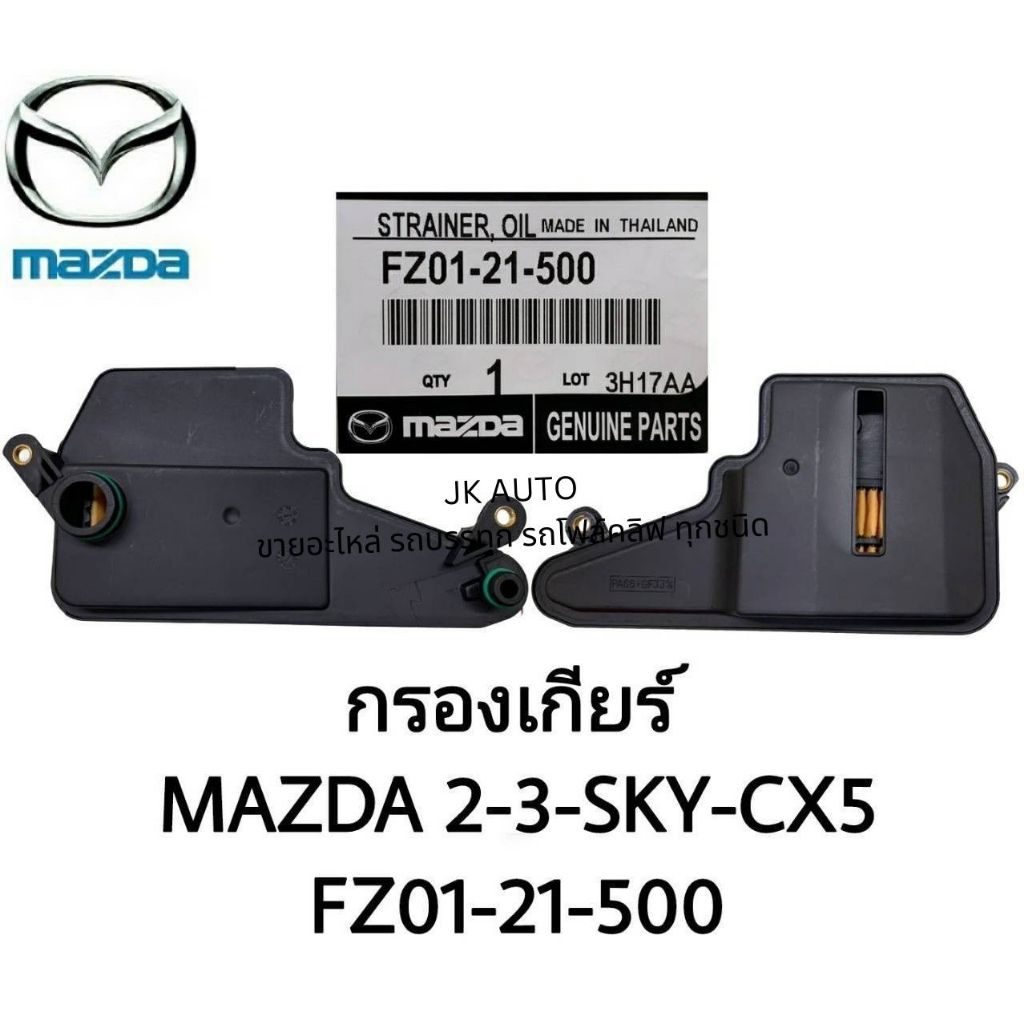 กรองน้ำมันเกียร์ รหัสสินค้า FZ01-21-500 ใช้กับรุ่นรถ MAZDA 2-3 SKY-CX5 ยี่ห้อ OEM แท้/GENXZ