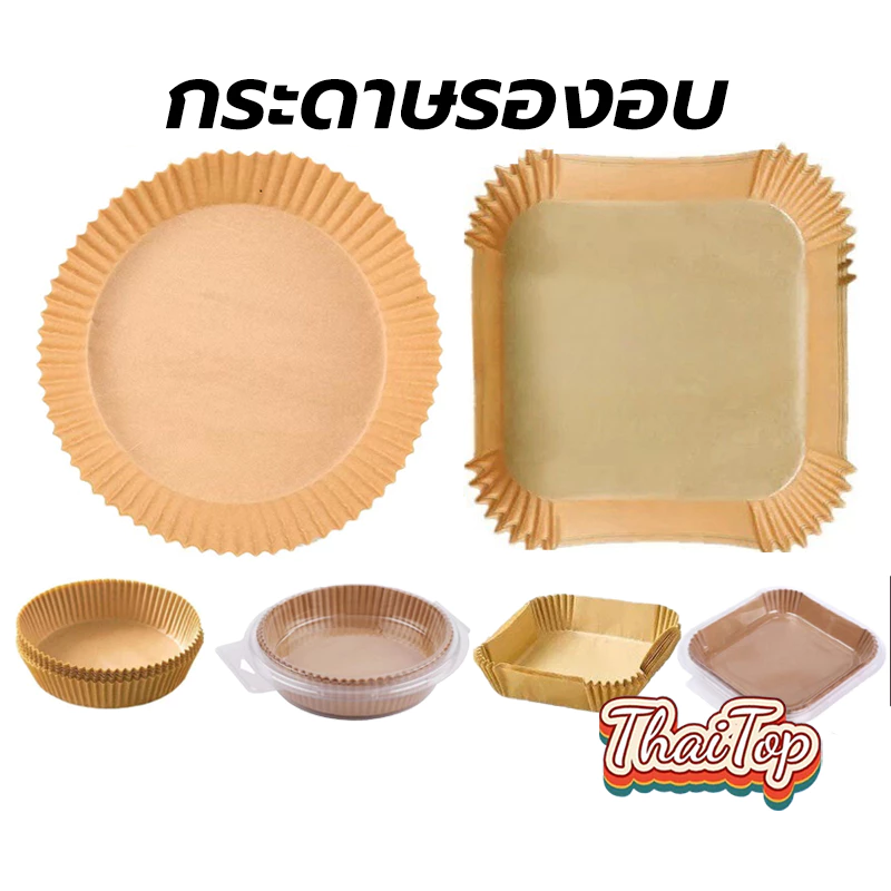 ThaiTop กระดาษรองหม้อทอดไร้น้ำมัน แบบใช้แล้วทิ้ง (แพ็ค 50/100ชิ้น) กระดาษรองอบ  กันติด กันน้ำ ซับน้ำมัน เกรดอาหาร