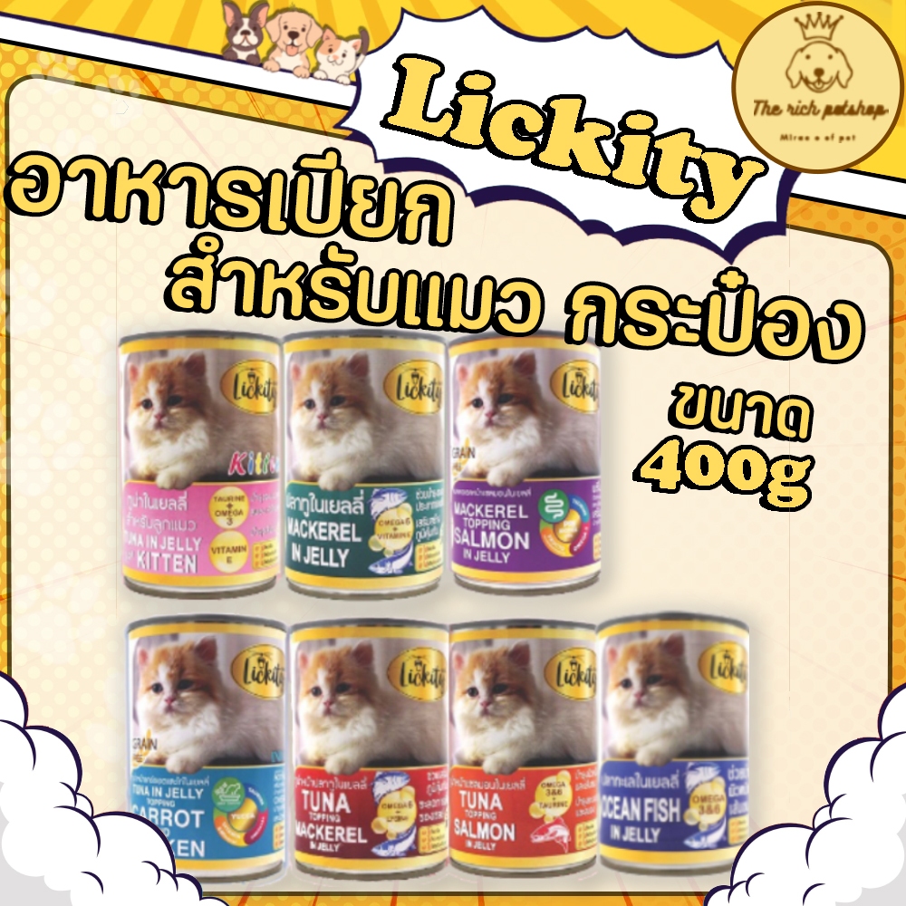 (กระป๋อง) Lickity อาหารแมวกระป๋องลิคคิตตี้ 400g ส่งเมื่อซื้อ 100 บาทไม่รวมค่าส่ง