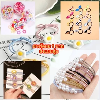 ยางรัดผมราคา 1 บาท ส่งกับแฟลช ขนส่งแฟลช สุ่มส่ง 1 ชิ้น ราคาถูก เครื่องประดับสีสันสดใส พร้อมส่ง