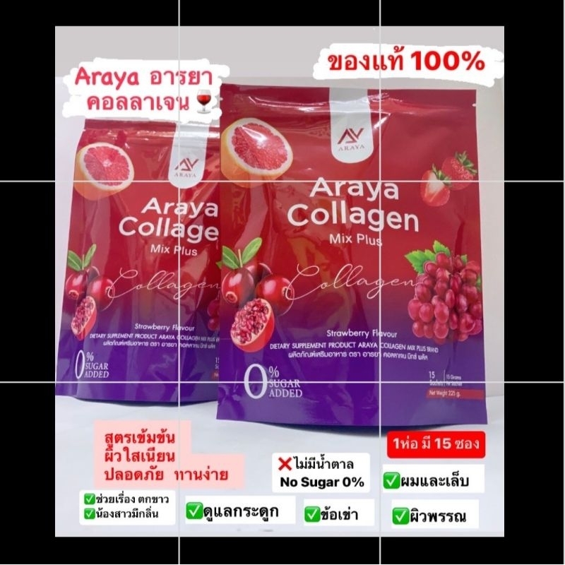 ของแท้ % อารยาคอลลาเจน มิกซ์พลัส Araya Collagen Mix Plus(1ห่อ บรรจุ 15 ซอง)ราคาขายต่อ 1 ห่อ (สีแดง)