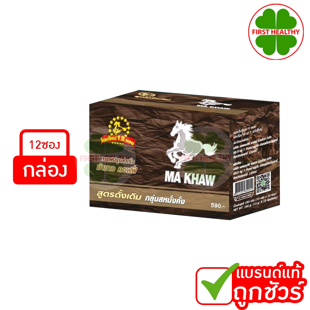 MA KHAW Coffee กาแฟม้าขาว สูตรเข้ม เต็มพิกัด (1 กล่อง 12 ซอง)
