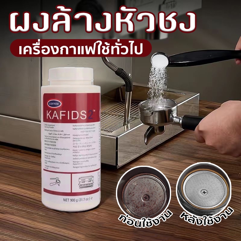 ผงล้างเครื่องชงกาแฟ ผงล้างหัวชง ขนาด900 รักษาเครื่องชงกาแฟของคุณให้สะอาด เครื่องกาแฟใช้ทั่วไป