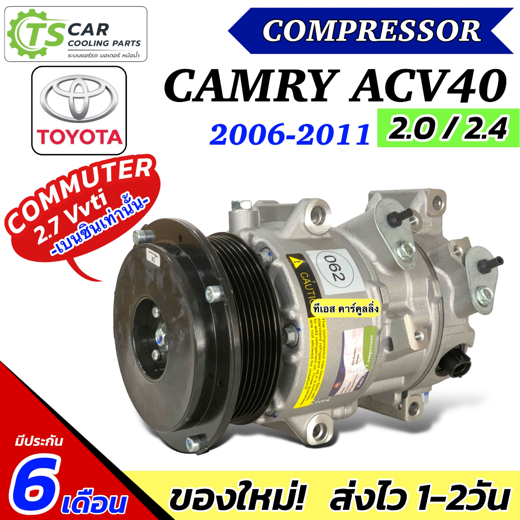 คอมแอร์ Camry ACV40 2.0 2.5 ปี2006-11 (DTA-062) คอมแอร์รถยนต์ แคมรี่ ไฮเอช คอมมิวเตอร์ เบนซิน 2.7 Vvti แอร์รถ Compressor – โปรปัง