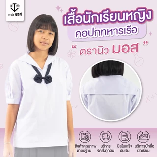 เสื้อนักเรียนหญิง คอปกทหารเรือ มัธยมต้น เสื้อม.ต้น เสื้อคอเรือ ทหารเรือ ตรานิวมอส (newmos) / มีบริการปักชื่อนักเรียน