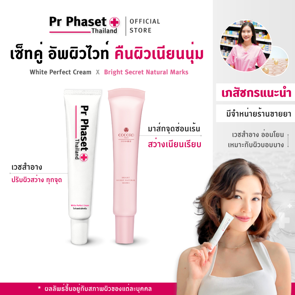 COCORO TOKYO X PR Phaset I ดูแลจุดซ่อนเร้น ปัญหาผิวคล้ำเฉพาะจุด ให้ดูกระจ่างใส