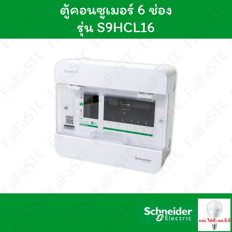 Schneider ตู้คอนซูมเมอร์ยูนิต 6 ช่อง S9HCL16