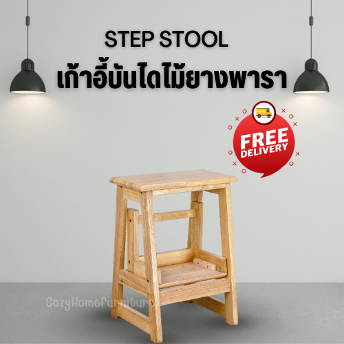 เก้าอี้สตูลบันได รุ่น SLST-55 เก้าอี้บันได 2 ชั้นผลิตจากไม้ยางพารา สไตล์มินิมอล