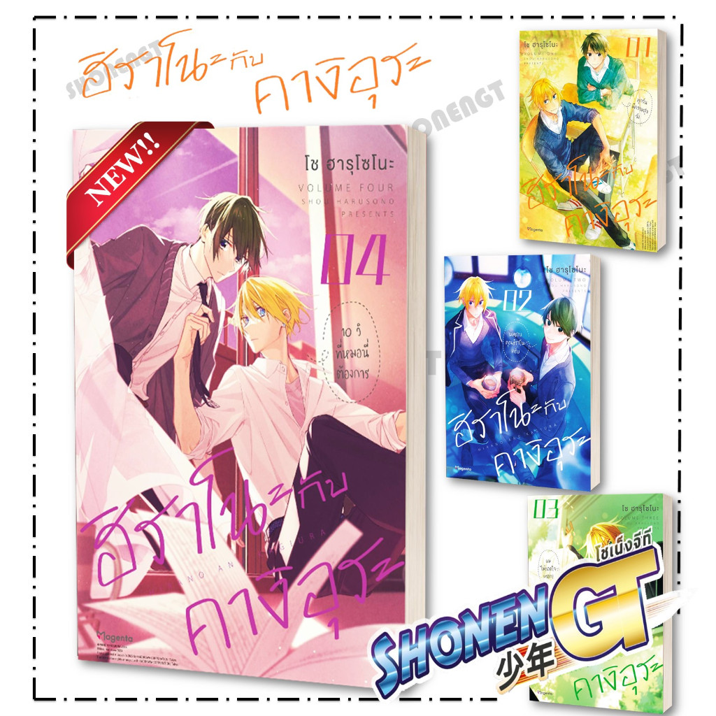 หนังสือ ฮิราโนะกับคางิอุระ เล่ม 1-4 (Mg) ผู้เขียน โช ฮารุโซโนะ สำนักพิมพ์ PHOENIX Magenta