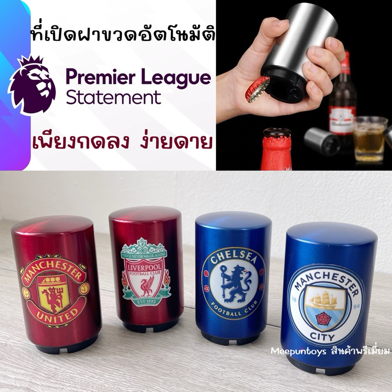 ที่เปิดฝาขวดอัตโนมัติ ที่เปิดฝา เพียงแค่กดก็เปิด สำหรับเปิดฝาขวดเบียร์ โซดา น้ำอัดลม ใช้งานง่าย ลายสโมสร Football ⚽️🪩🍺🍸