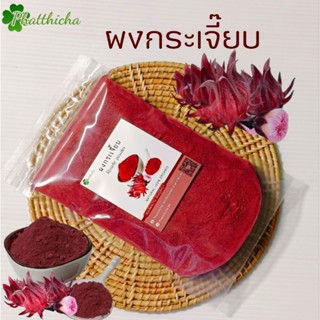 ผงกระเจี๊ยบ100% กระเจี๊ยบแดงบดผง ไม่ผสมแป้ง 50/100 กรัม